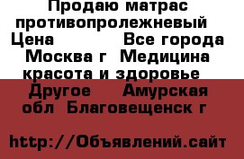 Продаю матрас противопролежневый › Цена ­ 2 000 - Все города, Москва г. Медицина, красота и здоровье » Другое   . Амурская обл.,Благовещенск г.